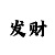 快3大小单双倍投方案